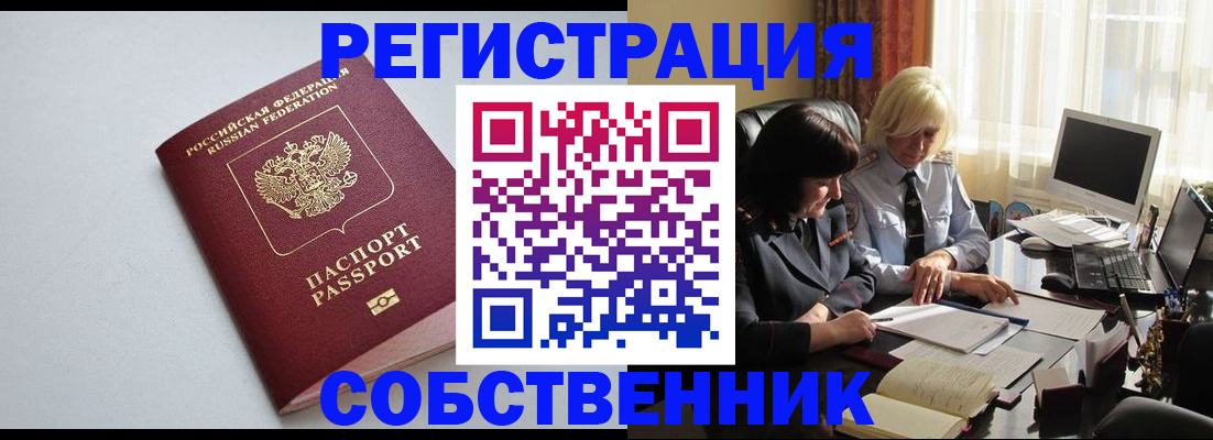 купить прописку в Амурске