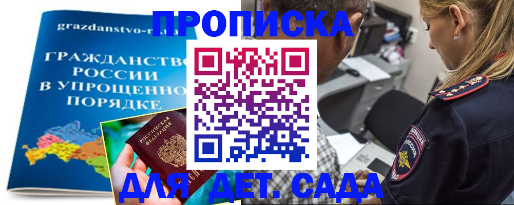 прописка для школы в Амурске